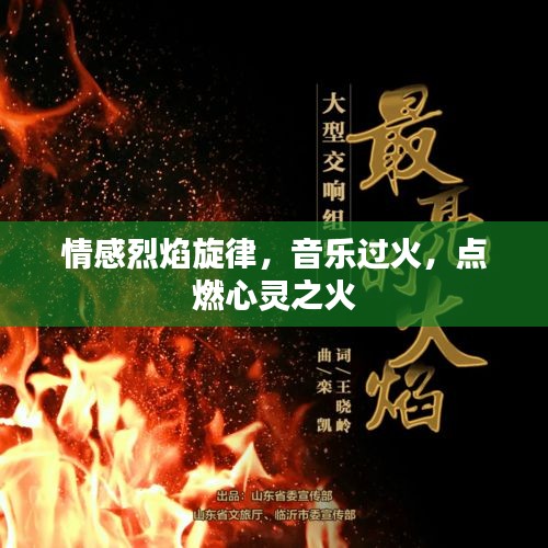 情感烈焰旋律，音樂過火，點(diǎn)燃心靈之火