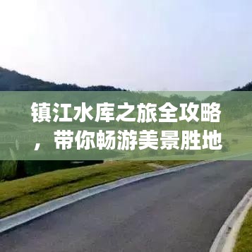鎮(zhèn)江水庫之旅全攻略，帶你暢游美景勝地！