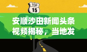 安順沙田新聞頭條視頻揭秘，當?shù)匕l(fā)展新動向速遞