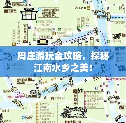 周莊游玩全攻略，探秘江南水鄉(xiāng)之美！