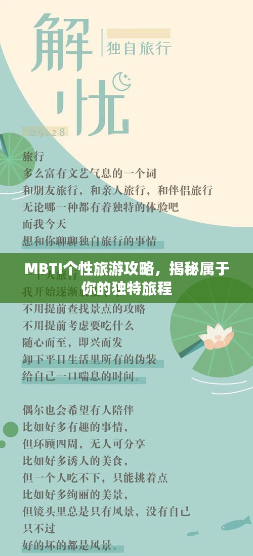 MBTI個性旅游攻略，揭秘屬于你的獨特旅程