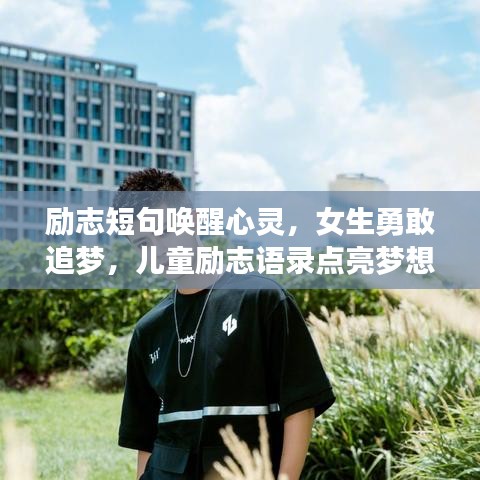 勵(lì)志短句喚醒心靈，女生勇敢追夢(mèng)，兒童勵(lì)志語(yǔ)錄點(diǎn)亮夢(mèng)想之路
