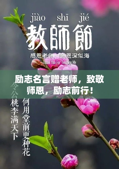 勵(lì)志名言贈(zèng)老師，致敬師恩，勵(lì)志前行！