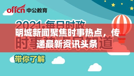 明城新聞聚焦時事熱點(diǎn)，傳遞最新資訊頭條