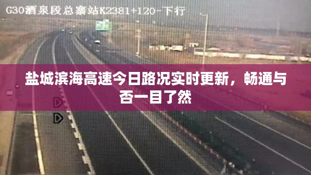 鹽城濱海高速今日路況實時更新，暢通與否一目了然