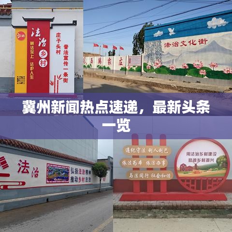 冀州新聞熱點(diǎn)速遞，最新頭條一覽