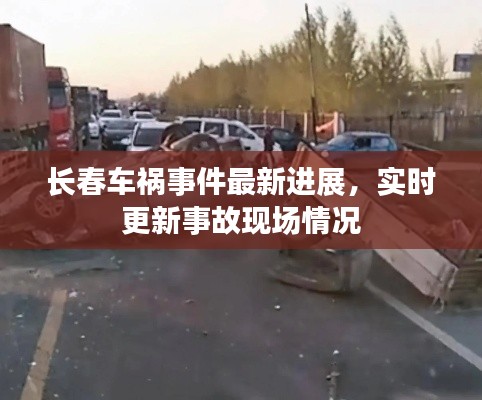 長(zhǎng)春車禍?zhǔn)录钚逻M(jìn)展，實(shí)時(shí)更新事故現(xiàn)場(chǎng)情況