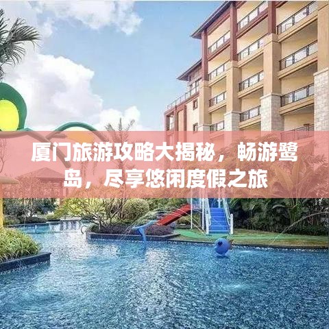 廈門旅游攻略大揭秘，暢游鷺島，盡享悠閑度假之旅