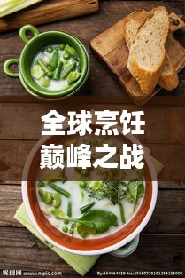 全球烹飪巔峰之戰(zhàn)，總廚排名揭秘