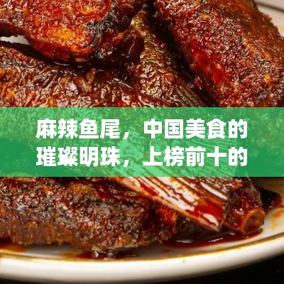 麻辣魚尾，中國美食的璀璨明珠，上榜前十的絕佳滋味，讓人垂涎欲滴！