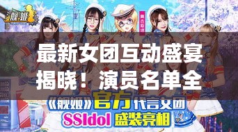 最新女團互動盛宴揭曉！演員名單全收錄！