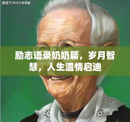 勵(lì)志語(yǔ)錄奶奶篇，歲月智慧，人生溫情啟迪