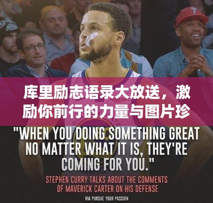 庫里勵(lì)志語錄大放送，激勵(lì)你前行的力量與圖片珍藏！