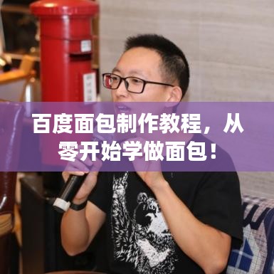 百度面包制作教程，從零開始學做面包！