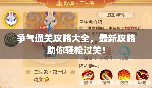 爭(zhēng)氣通關(guān)攻略大全，最新攻略助你輕松過(guò)關(guān)！