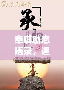 奉琪勵(lì)志語錄，追尋夢想的力量與智慧源泉