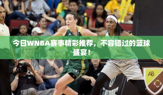 今日WNBA賽事精彩推薦，不容錯過的籃球盛宴！