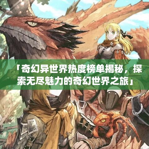 「奇幻異世界熱度榜單揭秘，探索無盡魅力的奇幻世界之旅」