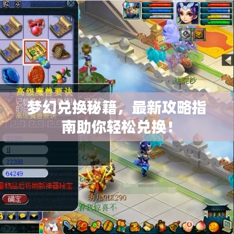 夢(mèng)幻兌換秘籍，最新攻略指南助你輕松兌換！