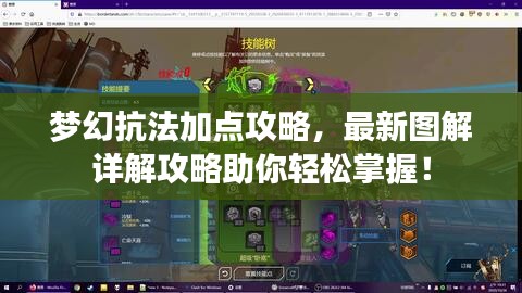 夢幻抗法加點攻略，最新圖解詳解攻略助你輕松掌握！