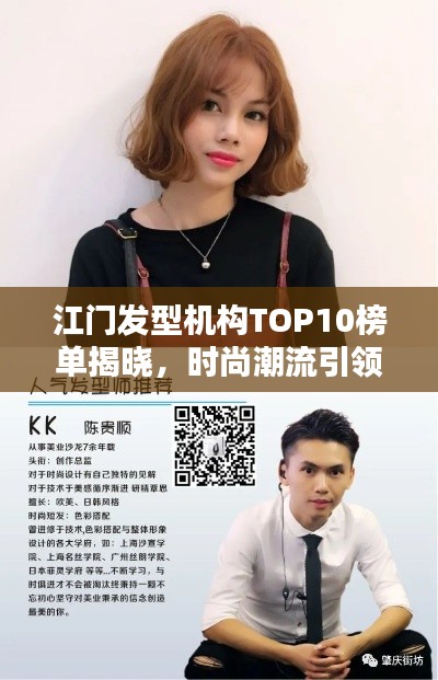 江門發(fā)型機構(gòu)TOP10榜單揭曉，時尚潮流引領(lǐng)地引領(lǐng)潮流風尚！