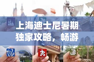 上海迪士尼暑期獨(dú)家攻略，暢游樂園新玩法一網(wǎng)打盡！