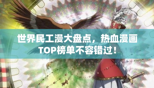 世界民工漫大盤點，熱血漫畫TOP榜單不容錯過！