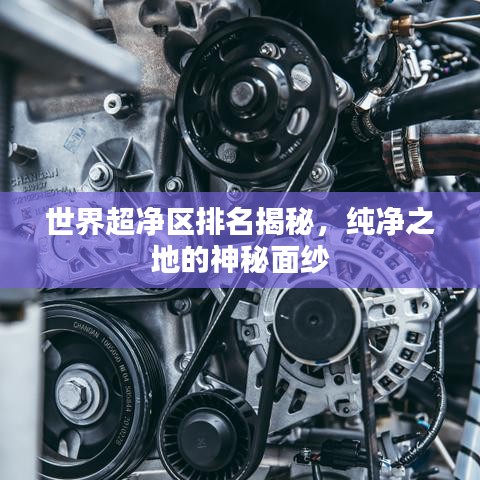 世界超凈區(qū)排名揭秘，純凈之地的神秘面紗