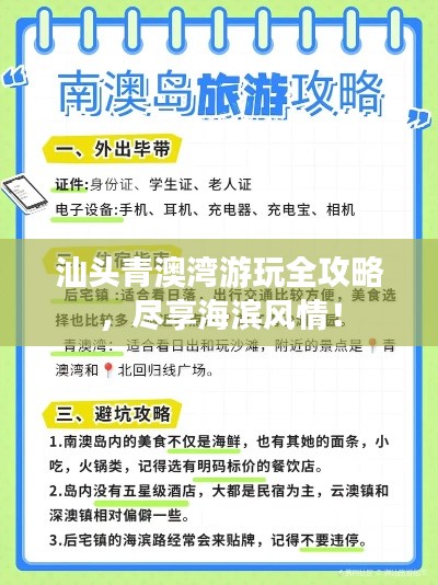 汕頭青澳灣游玩全攻略，盡享海濱風(fēng)情！