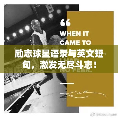 勵志球星語錄與英文短句，激發(fā)無盡斗志！