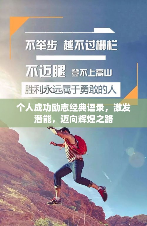 個人成功勵志經(jīng)典語錄，激發(fā)潛能，邁向輝煌之路