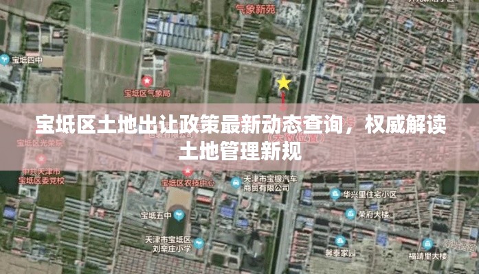 寶坻區(qū)土地出讓政策最新動態(tài)查詢，權(quán)威解讀土地管理新規(guī)