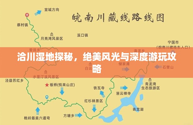 洽川濕地探秘，絕美風光與深度游玩攻略