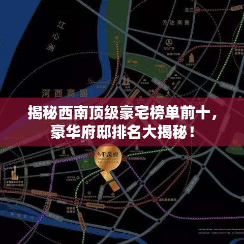 揭秘西南頂級豪宅榜單前十，豪華府邸排名大揭秘！