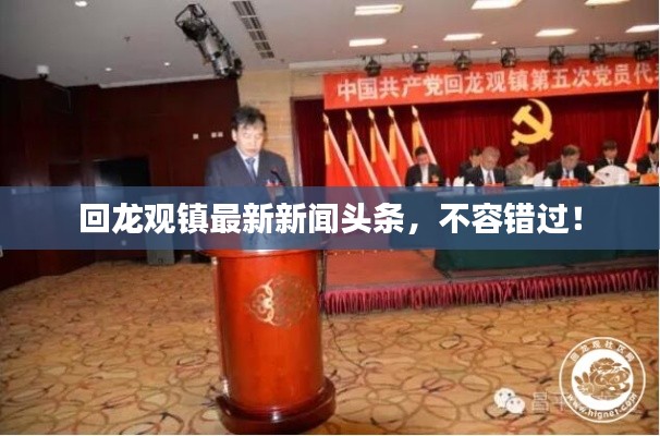回龍觀鎮(zhèn)最新新聞?lì)^條，不容錯(cuò)過(guò)！