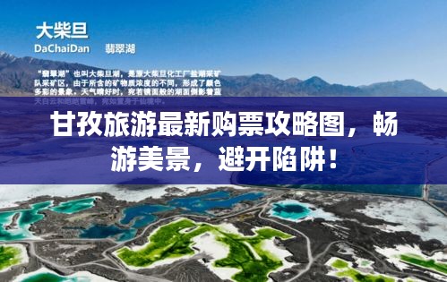 甘孜旅游最新購票攻略圖，暢游美景，避開陷阱！