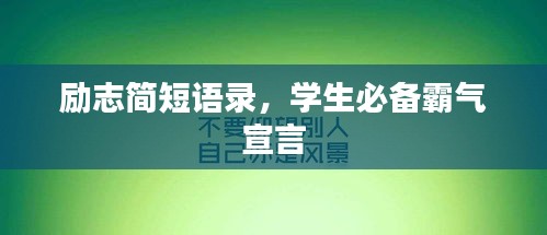 勵(lì)志簡(jiǎn)短語(yǔ)錄，學(xué)生必備霸氣宣言