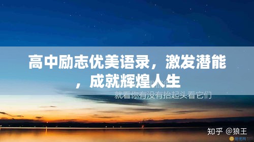 高中勵志優(yōu)美語錄，激發(fā)潛能，成就輝煌人生