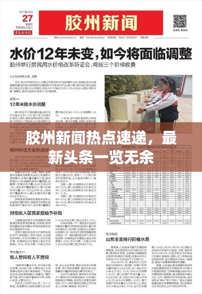 膠州新聞熱點速遞，最新頭條一覽無余