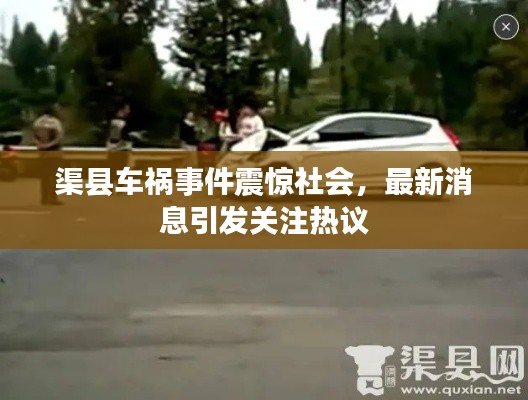 渠縣車禍?zhǔn)录痼@社會，最新消息引發(fā)關(guān)注熱議