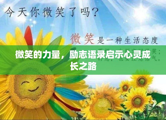 微笑的力量，勵(lì)志語錄啟示心靈成長之路