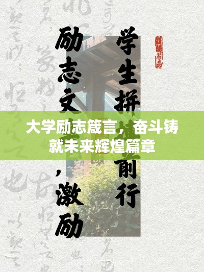 大學(xué)勵志箴言，奮斗鑄就未來輝煌篇章