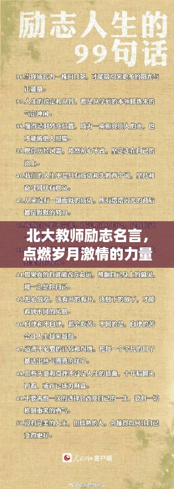 北大教師勵(lì)志名言，點(diǎn)燃?xì)q月激情的力量