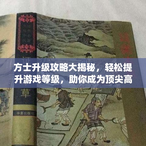 方士升級攻略大揭秘，輕松提升游戲等級，助你成為頂尖高手！