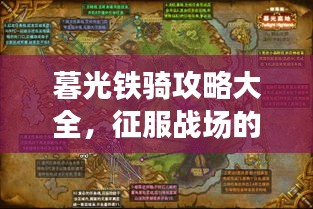 暮光鐵騎攻略大全，征服戰(zhàn)場的必備指南