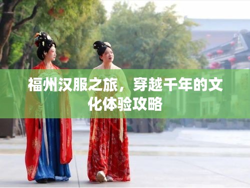 福州漢服之旅，穿越千年的文化體驗(yàn)攻略