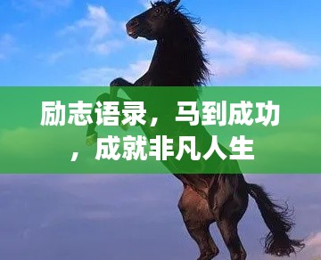 勵志語錄，馬到成功，成就非凡人生