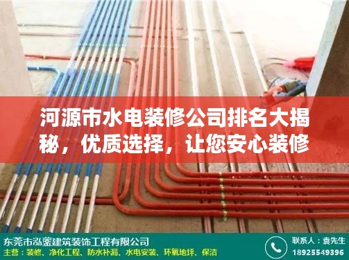 河源市水電裝修公司排名大揭秘，優(yōu)質(zhì)選擇，讓您安心裝修！