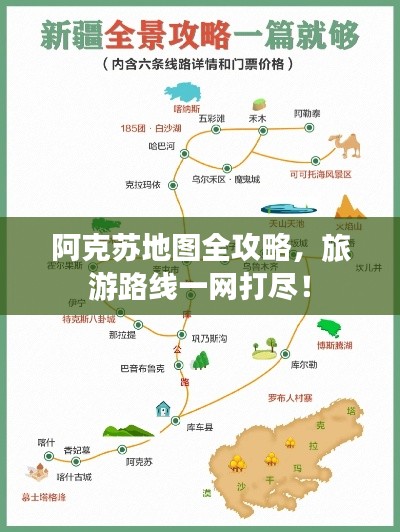 阿克蘇地圖全攻略，旅游路線一網(wǎng)打盡！