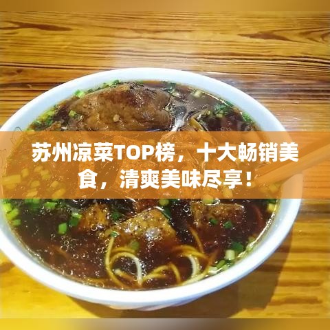 蘇州涼菜TOP榜，十大暢銷美食，清爽美味盡享！